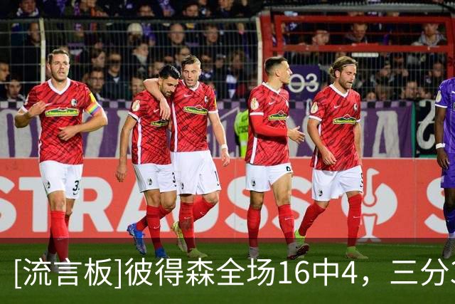 [流言板]彼得森全场16中4，三分3中0得到15分5篮板4助攻1抢断1盖帽